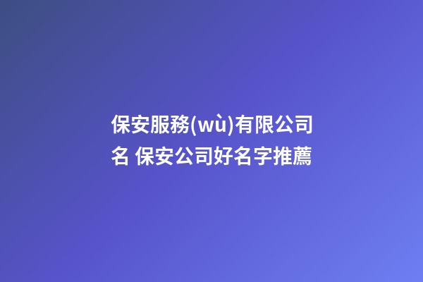 保安服務(wù)有限公司名 保安公司好名字推薦-第1張-公司起名-玄機(jī)派